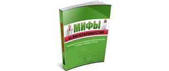 Мифы о вегетарианстве - Школа Здоровья (2014)_0.jpg